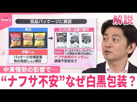 【みんなのギモン】中東情勢の影響で食品パッケージに異変  “ナフサ不安”なぜ白黒包装？ サムネイル