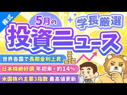 第271回【超重要】株式投資に役立つ5月の投資トピック総まとめ【インデックス・高配当】【株式投資編】 サムネイル