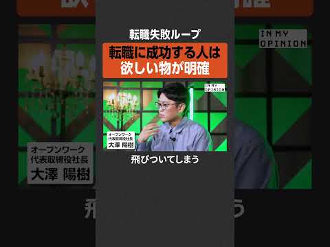 【転職失敗ループ】欲しいものを明確にせよ  newspicks サムネイル