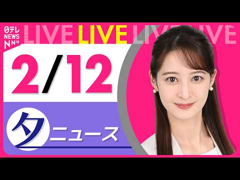 【夕ニュースライブ】最新ニュースと生活情報（2月12日） ──THE LATEST NEWS SUMMARY（日テレN… サムネイル