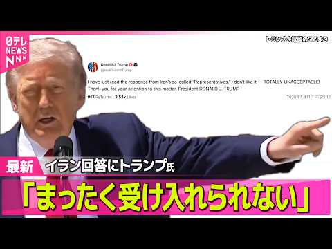 【最新イラン情勢】トランプ大統領「まったく受け入れられない」イラン回答に ──国際ニュースライブ（日テレNEWS LI… サムネイル