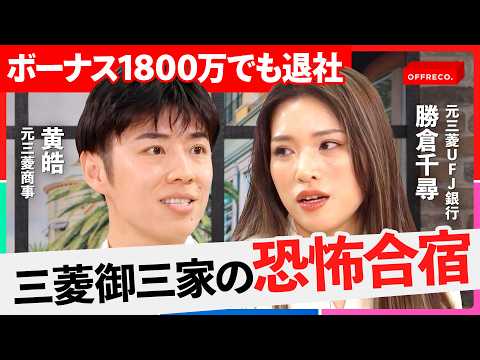 「個の能力を殺す育成」商事・銀行・重工…三菱御三家の出身者が明かす最強財閥グループの弱点【黄皓/勝倉千尋/高野光博/O… サムネイル