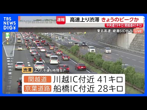 高速道路・上りできょうの渋滞ピークか　ゴールデンウイーク後半　小仏トンネル付近で19キロ、川越IC付近では41キロなど… サムネイル