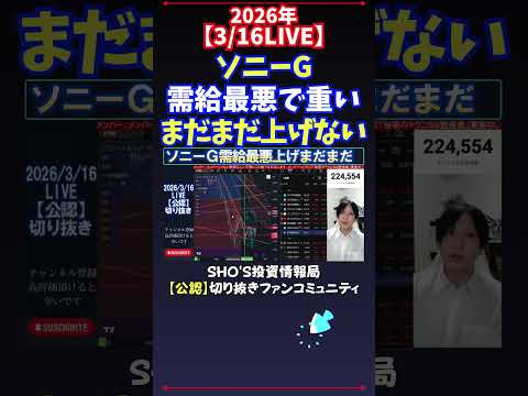 【3/16LIVE】ソニーG需給最悪で重いまだまだ上げない 日経平均株価 投資