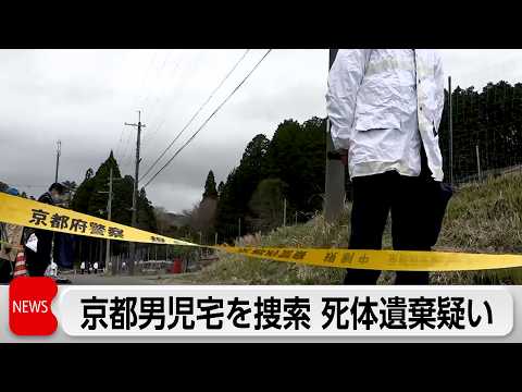 京都小6死体遺棄疑い男児の自宅を家宅捜索　両親や関係者から事情聞く サムネイル