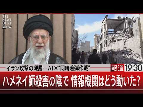 イラン攻撃の深層‥AI×“同時着弾作戦”／ハメネイ師殺害の陰で 情報機関はどう動いた？【3月6日(金) 報道1930】 サムネイル