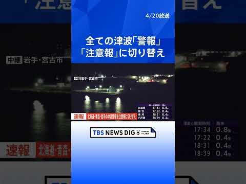 【速報】北海道・青森県・岩手県に一時発表の津波「警報」を「注意報」に切り替え　気象庁｜TBS NEWS DIG　sho… サムネイル