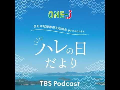 全日本冠婚葬祭互助協会presents ハレの日だより【2026/3/29O.A】