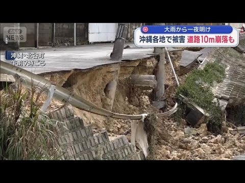 大雨から一夜明け 沖縄各地で被害　道路10m崩落も【スーパーJチャンネル】(2026年5月24日)