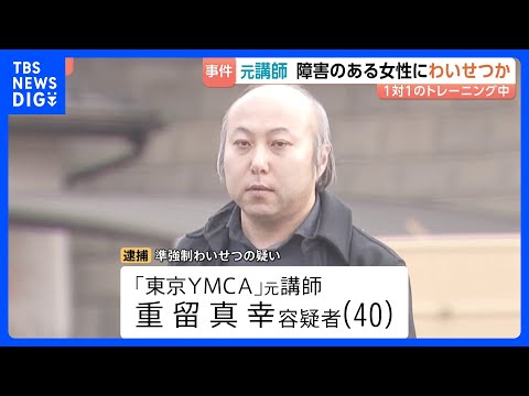 「子どもを作る練習をする」障害のある受講生の女性にわいせつな行為か 東京YMCAの元職員の40歳男を逮捕　少女を盗撮し… サムネイル
