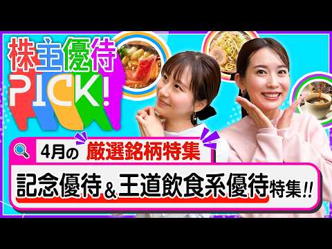 【4月の株主優待5選!】今回だけの掘り出し優待⁉記念優待&王道飲食優待の銘柄をご紹介します！＜株主優待PICK!＞【株…