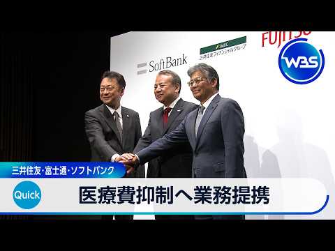 医療費抑制へ業務提携 三井住友･富士通･ソフトバンク【WBS】 サムネイル