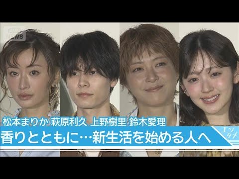 松本まりか「断捨離がオススメ」 新しい香りと共に新生活を始める人へメッセージ(2026年3月25日)