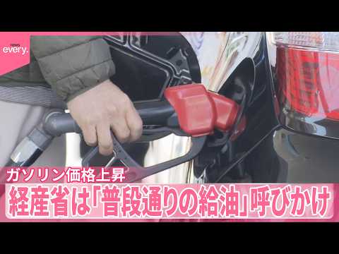 【ガソリン価格上昇】政府が対策へ  経産省は｢普段通りの給油｣呼びかけ サムネイル