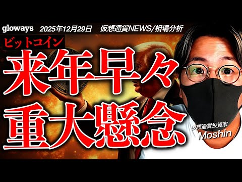 ビットコイン来年早々に重大イベント！2026年の仮想通貨市場はどうなる？！ サムネイル