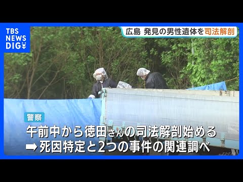 三原市の会社敷地内から発見の遺体 警察が司法解剖を開始　東広島市の殺人・放火事件の捜査で発見 2つの事件の関連調べる｜… サムネイル