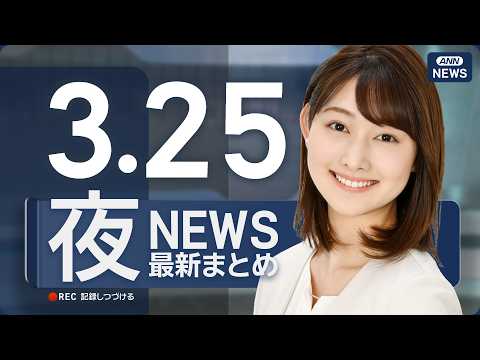 【ライブ】3/25 夜ニュースまとめ 最新情報を厳選してお届け ANN/テレ朝【LIVE】