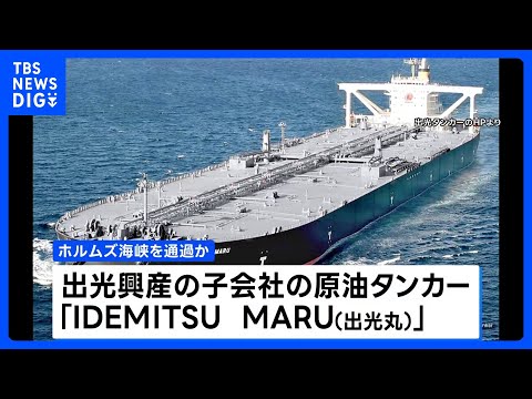 事実上の封鎖状態続くなか 出光興産のタンカーがホルムズ海峡通過か｜TBS NEWS DIG サムネイル