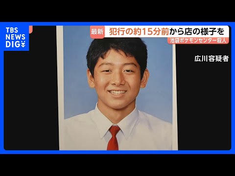 池袋“ポケセン”女性店員刺殺事件 広川大起容疑者は犯行の約15分前から店内の様子うかがう｜TBS NEWS DIG
