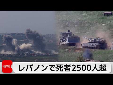 イスラエルとヒズボラの戦闘開始以降、レバノン側の死者数が2509人に サムネイル