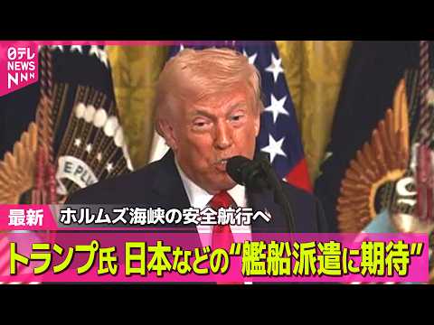 【最新イラン情勢】トランプ氏“艦船派遣に期待”　首脳会談控え、日本政府の受け止めは /トランプ氏　戦闘終結について “… サムネイル
