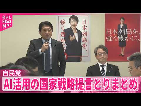 【自民党】デジタル社会推進本部  AI活用した国家戦略の提言とりまとめ サムネイル