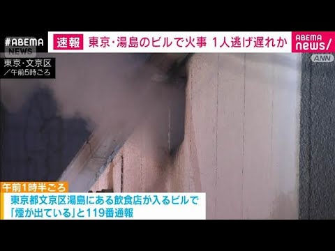 東京・文京区の飲食店が入るビルで火事　1人意識不明で搬送　逃げ遅れも　東京消防庁(2026年3月30日)