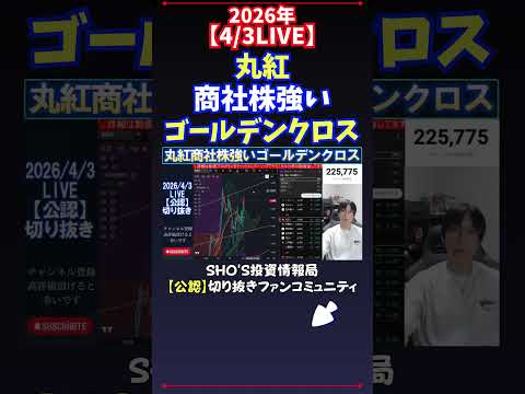 【4/3LIVE】丸紅商社株強いゴールデンクロス 日経平均株価 投資 サムネイル