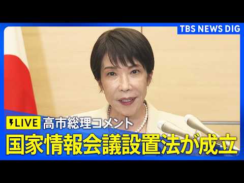 【ライブ】高市総理　国家情報会議設置法の成立うけコメント（2026年5月27日午後 LIVE配信）｜TBS NEWS… サムネイル