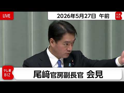 尾﨑官房副長官 定例会見【2026年5月27日午前】 サムネイル
