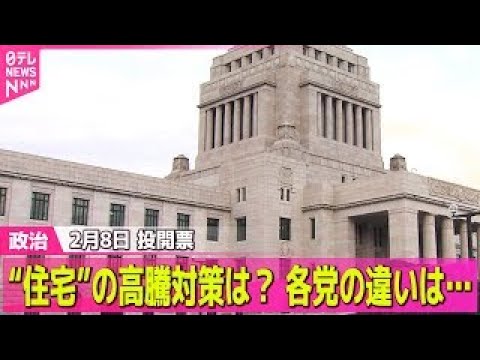 【政治】「上昇抑制」「負担軽減」各党の住宅高騰対策は【ひと目で分かる政策比較】 ――政治ニュースまとめ （日テレNEW… サムネイル