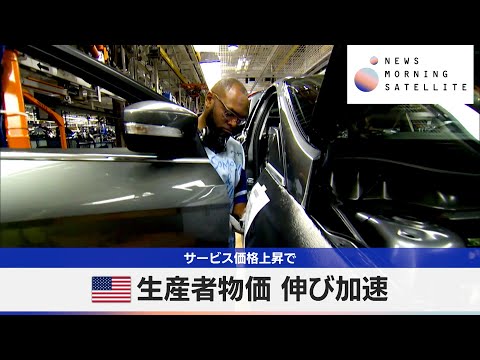 米生産者物価 伸び加速　サービス価格上昇で【モーサテ】 サムネイル