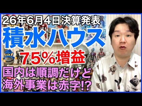 【決算】積水ハウス。 サムネイル