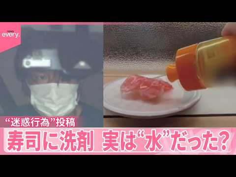 【“迷惑行為”投稿】43歳男を逮捕  寿司に洗剤…実は“水”だった？ サムネイル