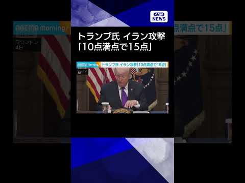 【ニュース】トランプ氏　イラン攻撃「10点満点で15点」　イラン現政権は「急速に崩壊している」shorts サムネイル