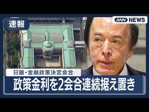 【速報】日銀　政策金利を2会合連続据え置き（0.75%程度）　中東情勢の影響見極めへ　(2026年3月19日) ANN…