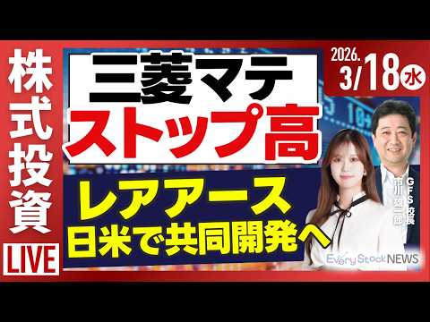 【ライブ】日経平均株価大幅上昇/三菱マテリアル ストップ高/レアアース共同開発 三井物産/公示地価 5年連続上昇/株式…