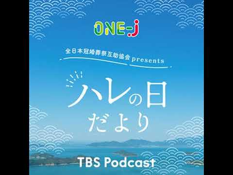 全日本冠婚葬祭互助協会presents ハレの日だより【2026/1/25O.A】 サムネイル