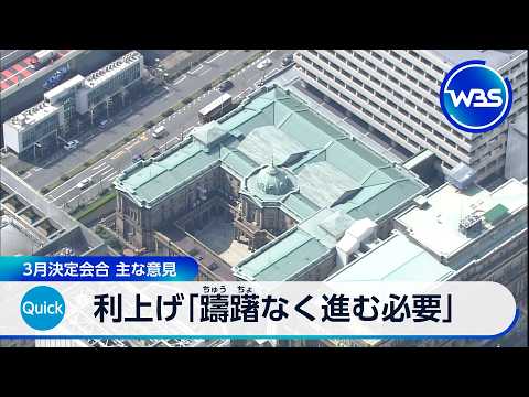 利上げ「躊躇なく進む必要」 3月決定会合 主な意見【WBS】