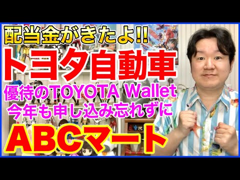 【配当金】トヨタ自動車、ABCマート。 サムネイル