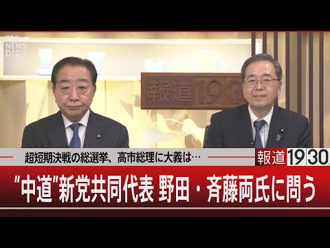 超短期決戦の総選挙、高市総理に大義は…／“中道”新党共同代表 野田・斉藤両氏に問う 【1月20日(火) 報道1930】 サムネイル