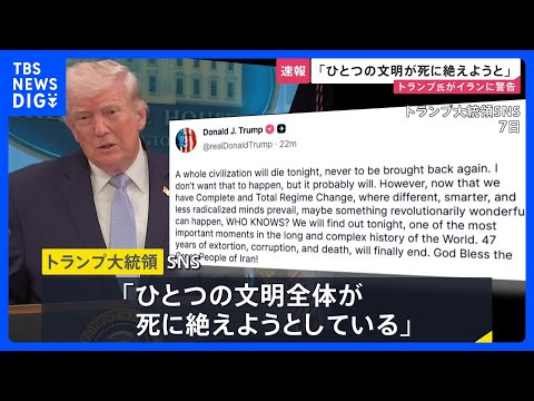 「ひとつの文明全体が死に絶えようとしている」トランプ大統領 “攻撃期限”迫るなかイランに改めて警告　要求を受け入れるこ… サムネイル