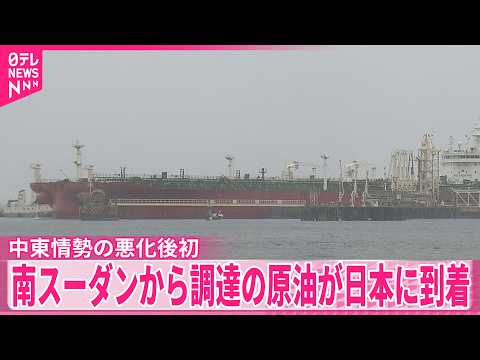【南スーダンから調達の原油】日本に到着  中東情勢の悪化後初 サムネイル
