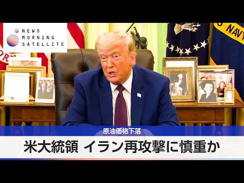 原油価格下落 米大統領 イラン再攻撃に慎重か【モーサテ】 サムネイル