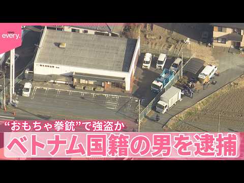 【“おもちゃ拳銃”で信金に】現金200万円強盗か  ベトナム国籍の男を逮捕  群馬・桐生市 サムネイル