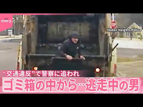 【アメリカ・オハイオ州】ゴミ箱の中から…逃走中の男“交通違反”で警察に追われ『世界のミダシ』 サムネイル