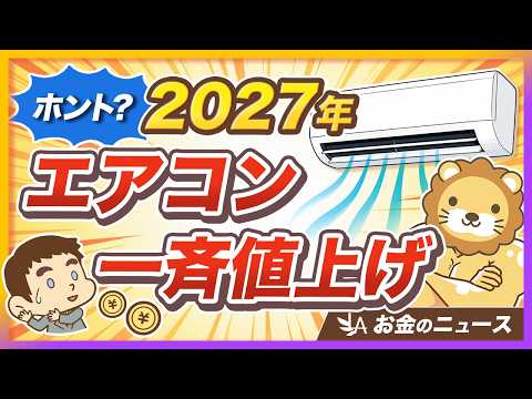 【慌てず対応】「エアコン2027年問題」ってなに？ 今のうちにやるべき対策3選【リベ大公式切り抜き】 サムネイル