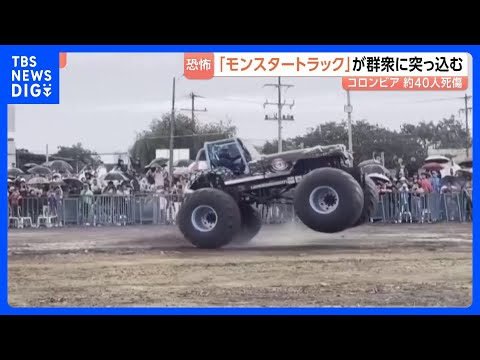 巨大なタイヤでがれき乗り越え…「モンスタートラック」が観客に突っ込み3人死亡･38人搬送　コロンビア　運転手が車両の制… サムネイル