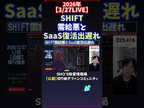 【3/27LIVE】SHIFT需給悪とSaaS復活出遅れ 日経平均株価 投資