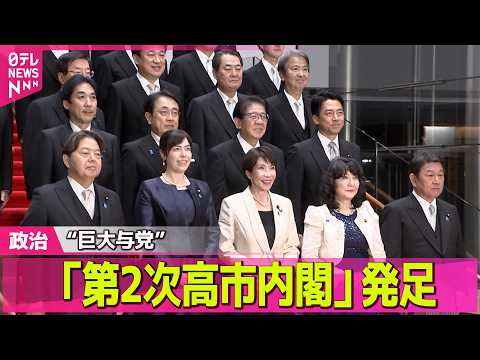 【政治】高市首相、第2次内閣発足うけ会見  来年度予算案の年度内成立に決意示す ──政治ニュースまとめ （日テレNEW… サムネイル